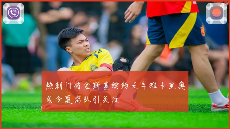热刺门将金斯基续约五年维卡里奥或今夏离队引关注