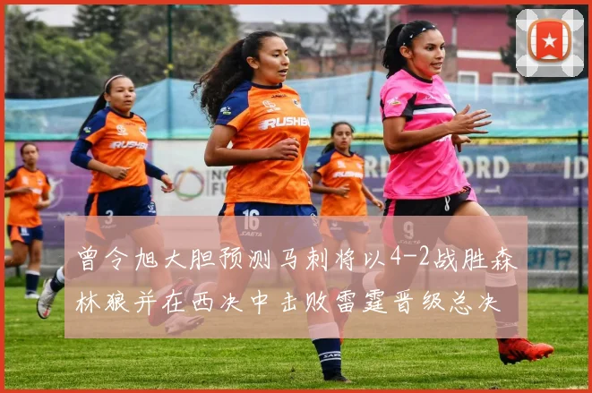 曾令旭大胆预测马刺将以4-2战胜森林狼并在西决中击败雷霆晋级总决赛