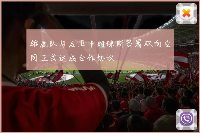 雄鹿队与后卫卡姆琼斯签署双向合同正式达成合作协议