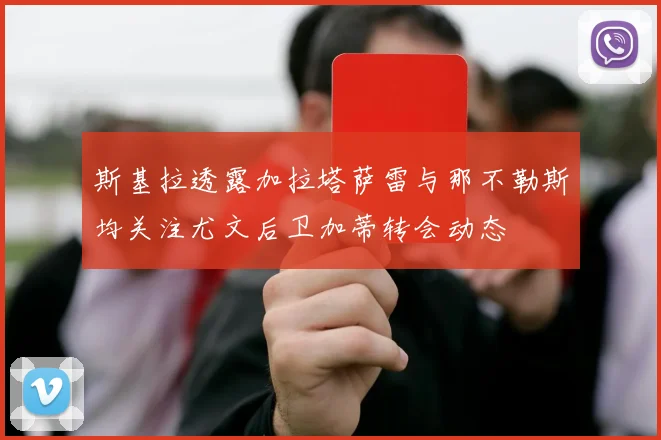 斯基拉透露加拉塔萨雷与那不勒斯均关注尤文后卫加蒂转会动态