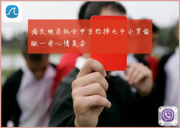 痛失绝杀机会申京怒摔毛巾小贾偷瞅一旁心情复杂