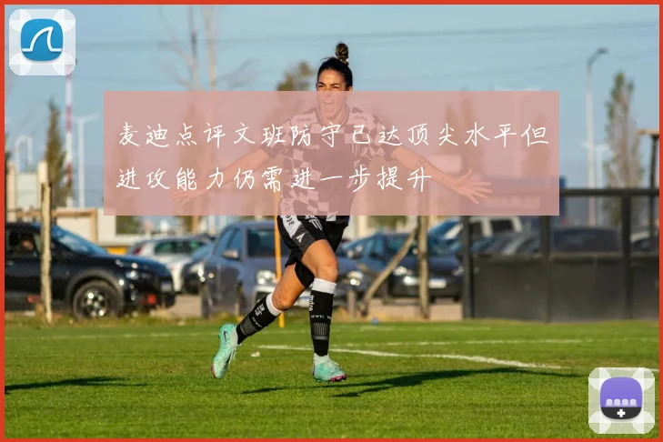 麦迪点评文班防守已达顶尖水平但进攻能力仍需进一步提升