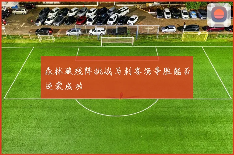 森林狼残阵挑战马刺客场争胜能否逆袭成功