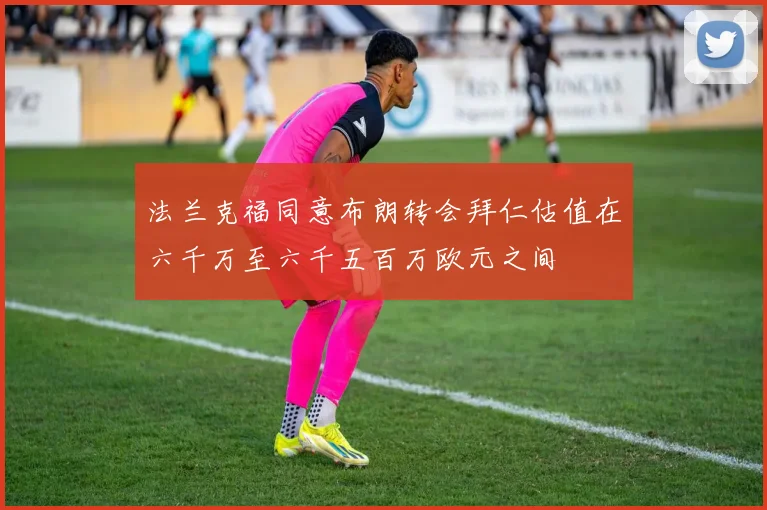 法兰克福同意布朗转会拜仁估值在六千万至六千五百万欧元之间