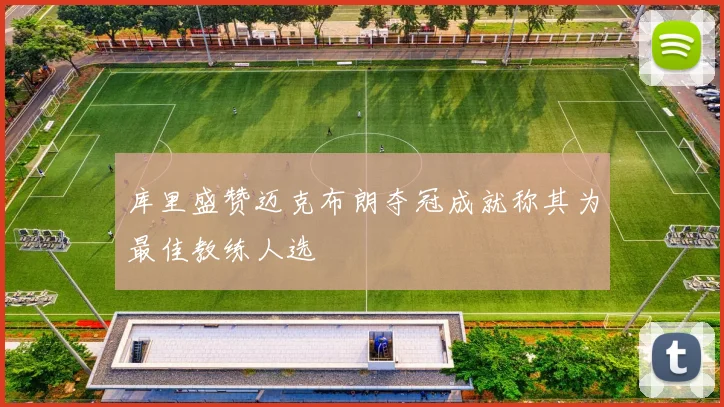 库里盛赞迈克布朗夺冠成就称其为最佳教练人选